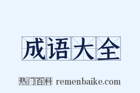 成语大全是什么意思的图片